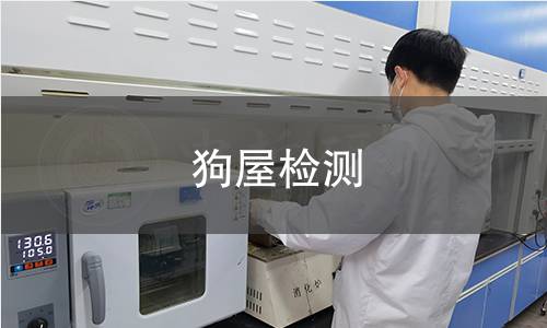 狗屋檢測