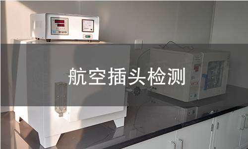 航空插頭檢測(cè)