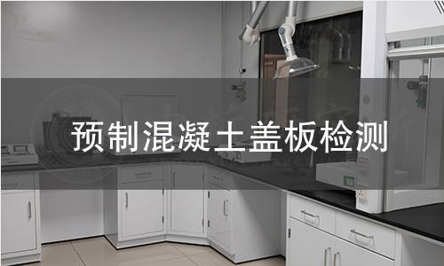 預(yù)制混凝土蓋板檢測 預(yù)制混凝土蓋板檢測