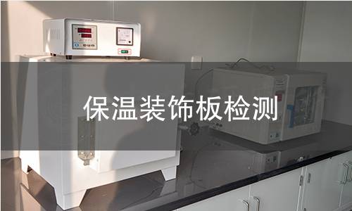 保溫裝飾板檢測(cè)