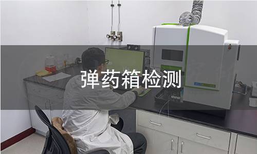 彈藥箱檢測(cè)