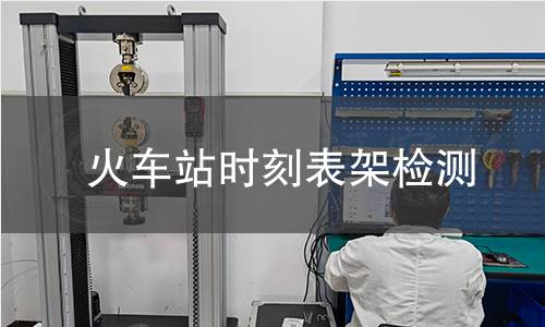 火車站時刻表架檢測