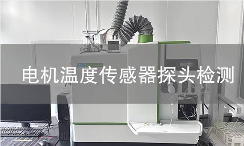 電機溫度傳感器探頭檢測
