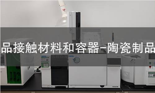 食品接觸材料和容器-陶瓷制品檢測(cè)