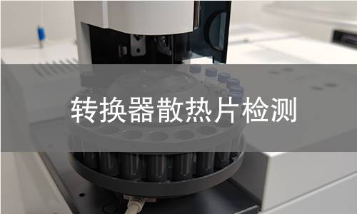 轉(zhuǎn)換器散熱片檢測(cè)