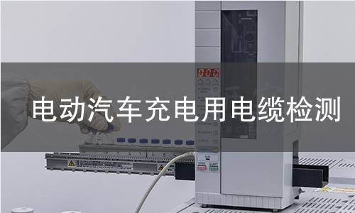 電動(dòng)汽車充電用電纜檢測(cè)
