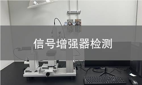 信號增強器檢測