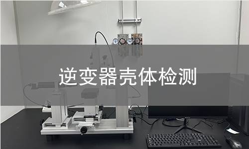 逆變器殼體檢測