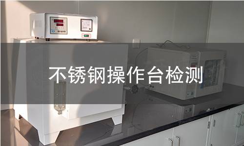 不銹鋼操作臺(tái)檢測(cè)