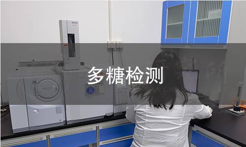 多糖檢測(cè)