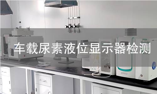 車載尿素液位顯示器檢測(cè)