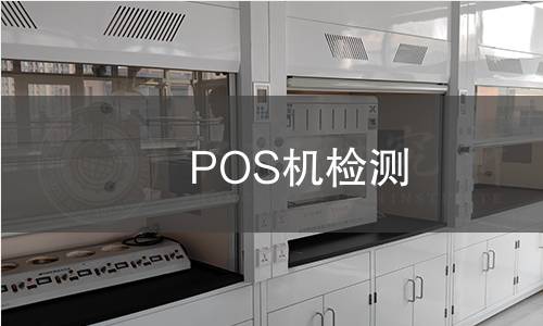 POS機(jī)檢測