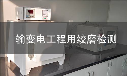 輸變電工程用絞磨檢測