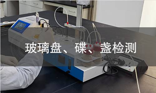 玻璃盤、碟、盞檢測(cè)