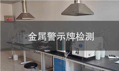 金屬警示牌檢測(cè)