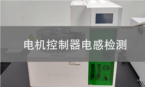 電機(jī)控制器電感檢測