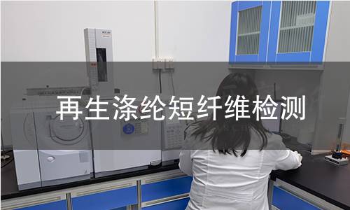 再生滌綸短纖維檢測(cè)
