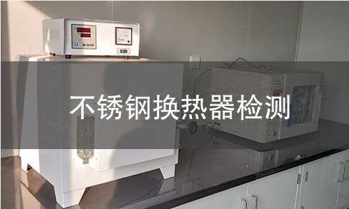 不銹鋼換熱器檢測