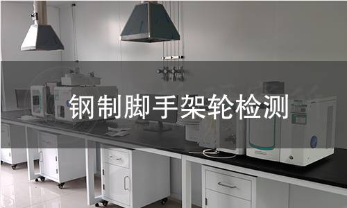 鋼制腳手架輪檢測