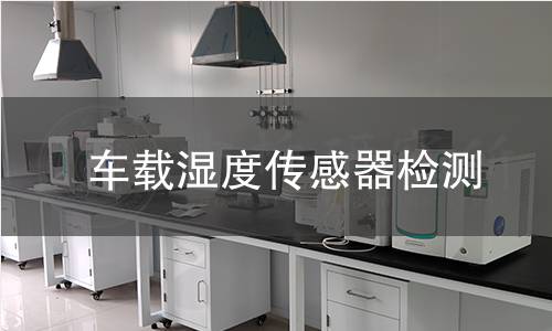 車載濕度傳感器檢測