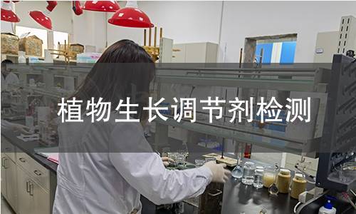 植物生長調(diào)節(jié)劑檢測