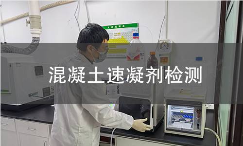 混凝土速凝劑檢測 混凝土速凝劑檢測