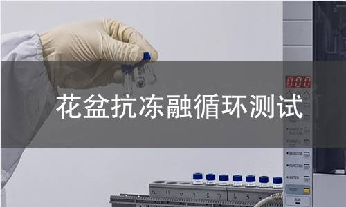 花盆抗凍融循環(huán)測(cè)試