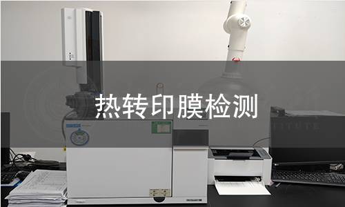 熱轉(zhuǎn)印膜檢測