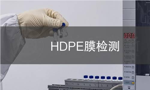 HDPE膜檢測