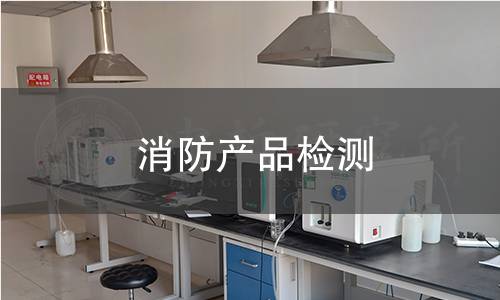 消防產(chǎn)品檢測