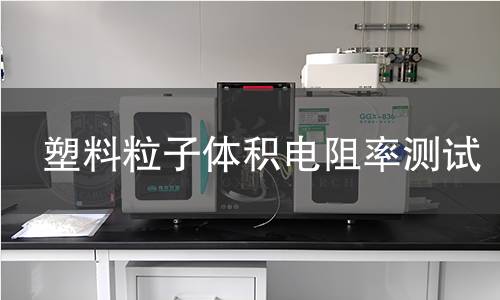塑料粒子體積電阻率測試