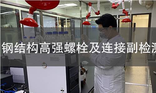 鋼結(jié)構(gòu)高強螺栓及連接副檢測