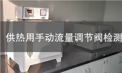 供熱用手動流量調(diào)節(jié)閥檢測