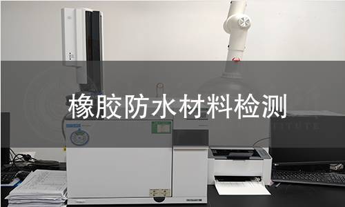 橡膠防水材料檢測 橡膠防水材料檢測