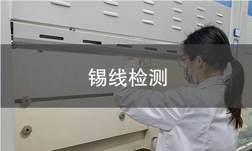 錫線檢測