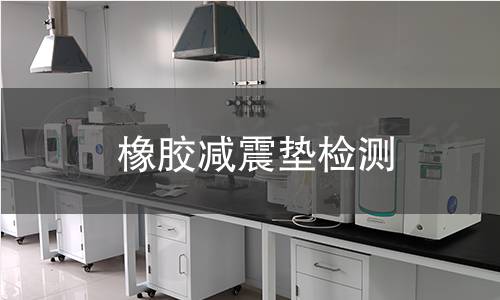 橡膠減震墊檢測