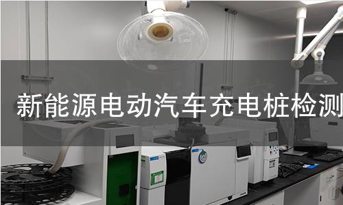 新能源電動汽車充電樁檢測