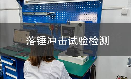 落錘沖擊試驗(yàn)檢測(cè)