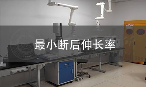 最小斷后伸長率 最小斷后伸長率