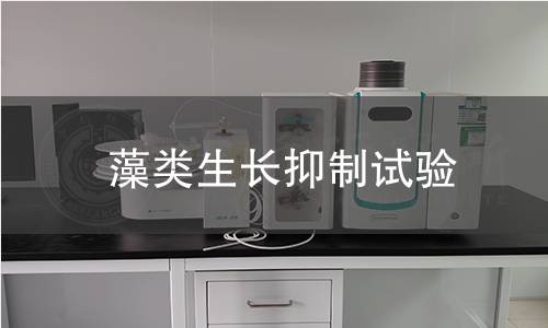 藻類生長抑制試驗(yàn) 藻類生長抑制試驗(yàn)