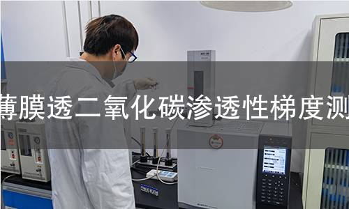 薄膜透二氧化碳滲透性梯度測(cè)試