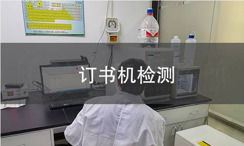  訂書機(jī)檢測(cè)