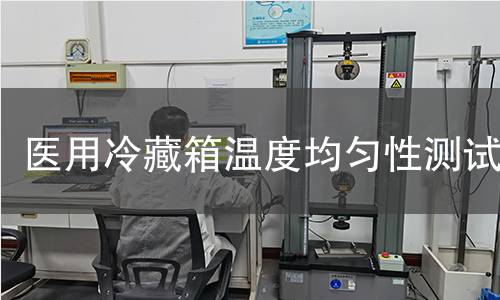 醫(yī)用冷藏箱溫度均勻性測(cè)試
