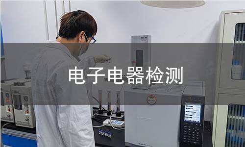 電子電器檢測(cè) 電子電器檢測(cè)