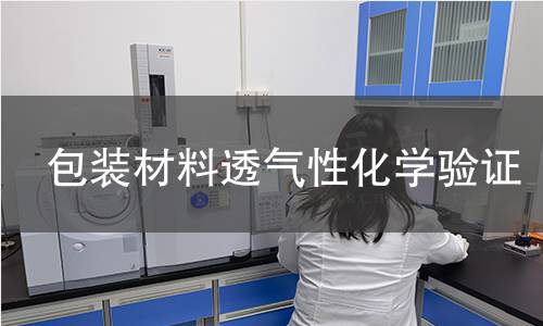 包裝材料透氣性化學(xué)驗(yàn)證 包裝材料透氣性化學(xué)驗(yàn)證