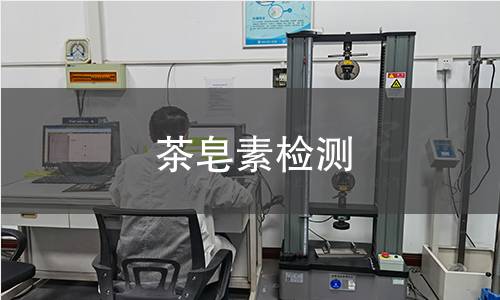 茶皂素檢測(cè)