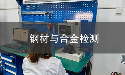 鋼材與合金檢測