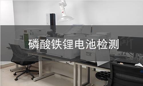 磷酸鐵鋰電池檢測 磷酸鐵鋰電池檢測
