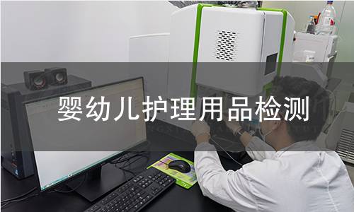 嬰幼兒護(hù)理用品檢測