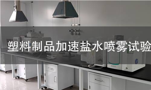 塑料制品加速鹽水噴霧試驗 塑料制品加速鹽水噴霧試驗